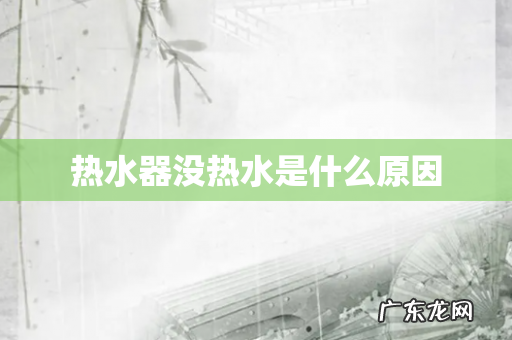 热水器没热水是什么原因