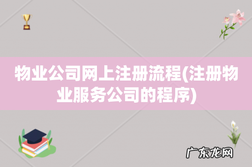 注册物业服务公司的程序 物业公司网上注册流程