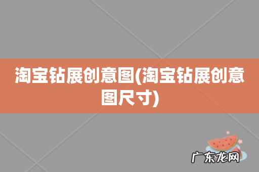 淘宝钻展创意图尺寸 淘宝钻展创意图