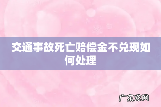 交通事故死亡赔偿金不兑现如何处理