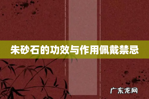 朱砂石的功效与作用佩戴禁忌