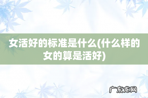 什么样的女的算是活好 女活好的标准是什么
