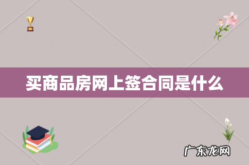 买商品房网上签合同是什么