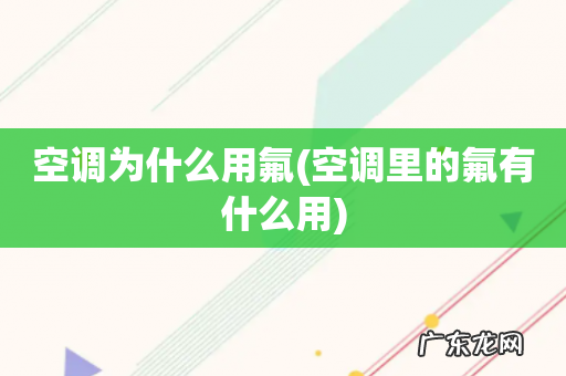 空调里的氟有什么用 空调为什么用氟