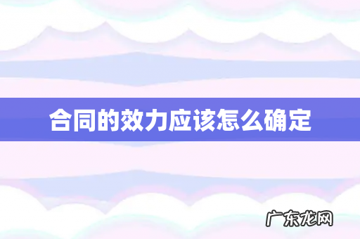 合同的效力应该怎么确定