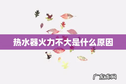 热水器火力不大是什么原因