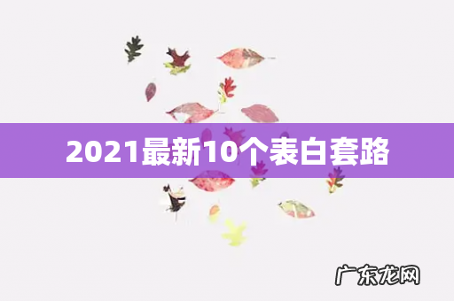 2021最新10个表白套路