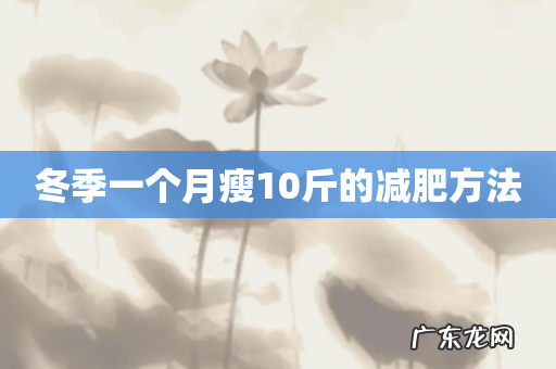 冬季一个月瘦10斤的减肥方法