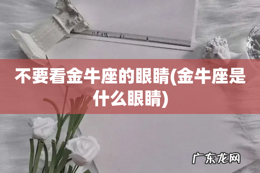 金牛座是什么眼睛 不要看金牛座的眼睛