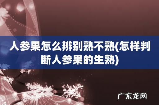 怎样判断人参果的生熟 人参果怎么辨别熟不熟