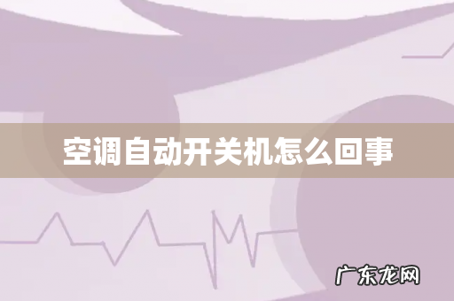 空调自动开关机怎么回事