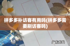 拼多多需要刷访客吗 拼多多补访客有用吗