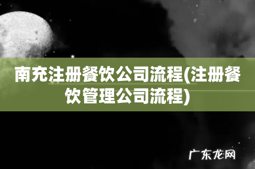 注册餐饮管理公司流程 南充注册餐饮公司流程