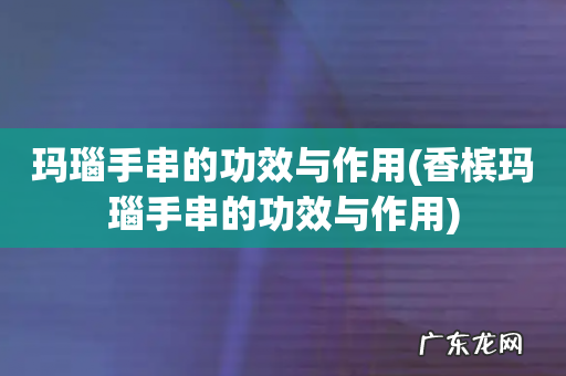 香槟玛瑙手串的功效与作用 玛瑙手串的功效与作用