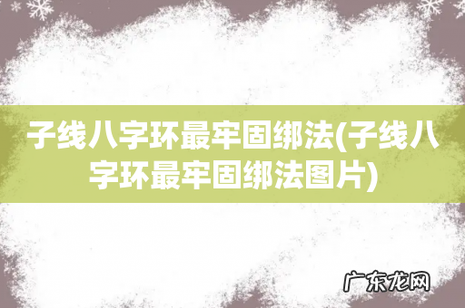 子线八字环最牢固绑法图片 子线八字环最牢固绑法