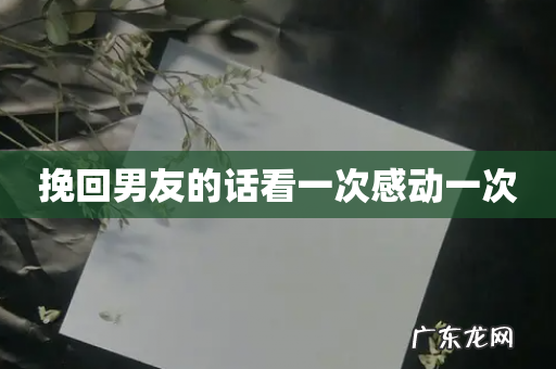 挽回男友的话看一次感动一次