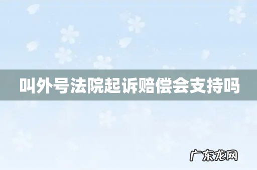 叫外号法院起诉赔偿会支持吗