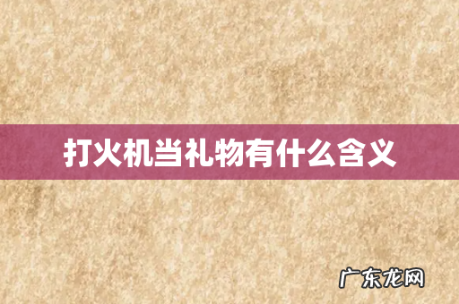 打火机当礼物有什么含义