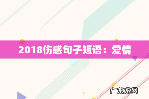 2018伤感句子短语:爱情