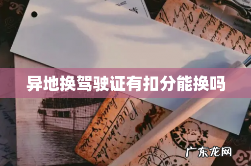 异地换驾驶证有扣分能换吗