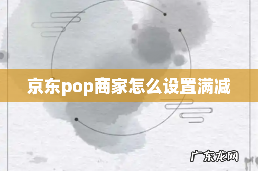 京东pop商家怎么设置满减