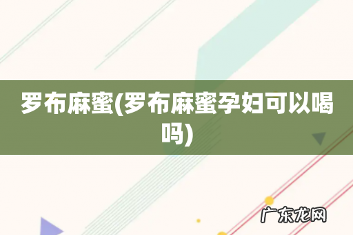 罗布麻蜜孕妇可以喝吗 罗布麻蜜