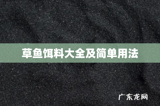 草鱼饵料大全及简单用法