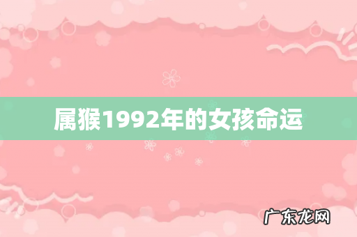 属猴1992年的女孩命运