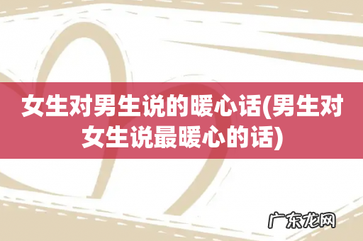 男生对女生说最暖心的话 女生对男生说的暖心话