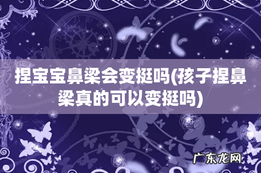 孩子捏鼻梁真的可以变挺吗 捏宝宝鼻梁会变挺吗