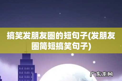 发朋友圈简短搞笑句子 搞笑发朋友圈的短句子