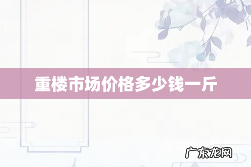 重楼市场价格多少钱一斤