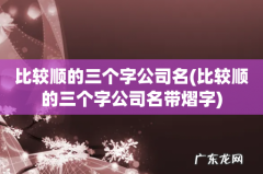 比较顺的三个字公司名带熠字 比较顺的三个字公司名