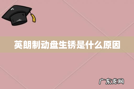 英朗制动盘生锈是什么原因