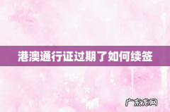 港澳通行证过期了如何续签