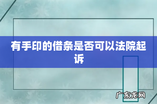有手印的借条是否可以法院起诉