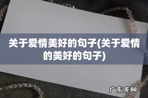 关于爱情的美好的句子 关于爱情美好的句子