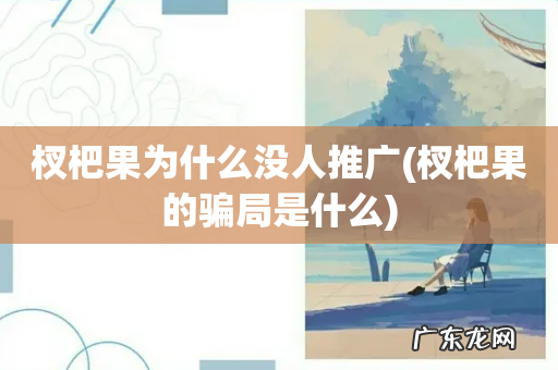 杈杷果的骗局是什么 杈杷果为什么没人推广