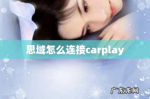 思域怎么连接carplay