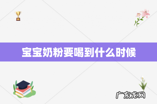 宝宝奶粉要喝到什么时候