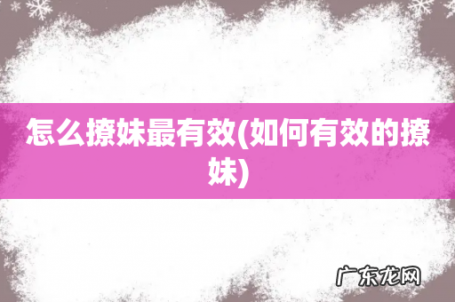 如何有效的撩妹 怎么撩妹最有效