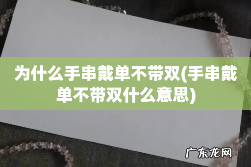 手串戴单不带双什么意思 为什么手串戴单不带双
