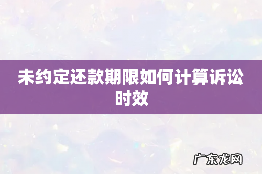 未约定还款期限如何计算诉讼时效