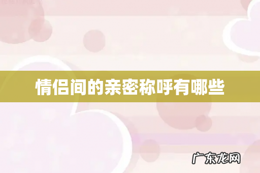 情侣间的亲密称呼有哪些