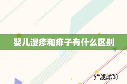 婴儿湿疹和痱子有什么区别