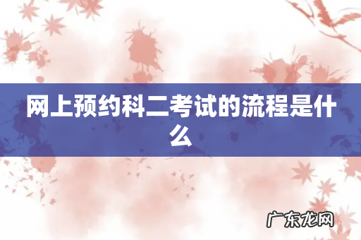 网上预约科二考试的流程是什么