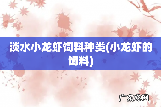 小龙虾的饲料 淡水小龙虾饲料种类