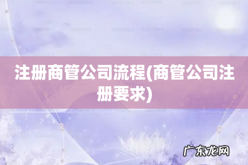 商管公司注册要求 注册商管公司流程