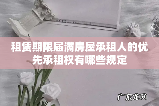 租赁期限届满房屋承租人的优先承租权有哪些规定