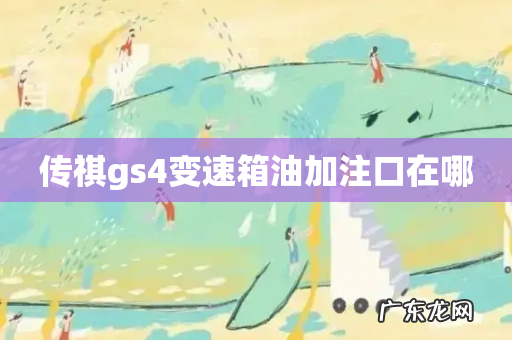 传祺gs4变速箱油加注口在哪